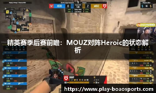 精英赛季后赛前瞻：MOUZ对阵Heroic的状态解析