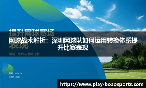 网球战术解析：深圳网球队如何运用转换体系提升比赛表现