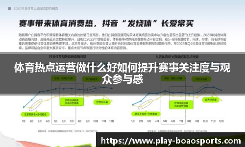 体育热点运营做什么好如何提升赛事关注度与观众参与感