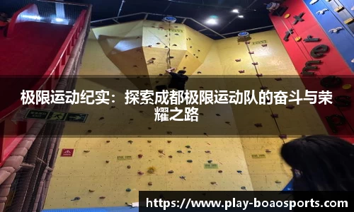 极限运动纪实：探索成都极限运动队的奋斗与荣耀之路
