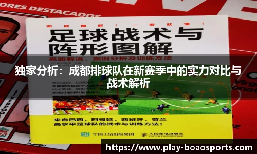 独家分析：成都排球队在新赛季中的实力对比与战术解析