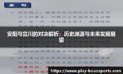 安阳与富川的对决解析：历史渊源与未来发展展望